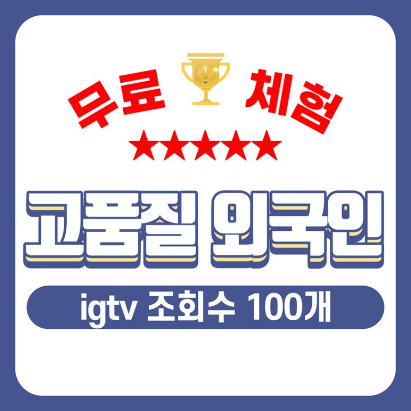 IGTV 조회수 100개 무료체험